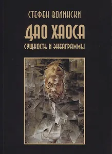 Дао хаоса. Сущность и энеаграммы