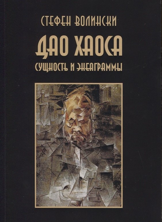 Книга Дао хаоса. Сущность и энеаграммы (Стефен Волински) — 1
