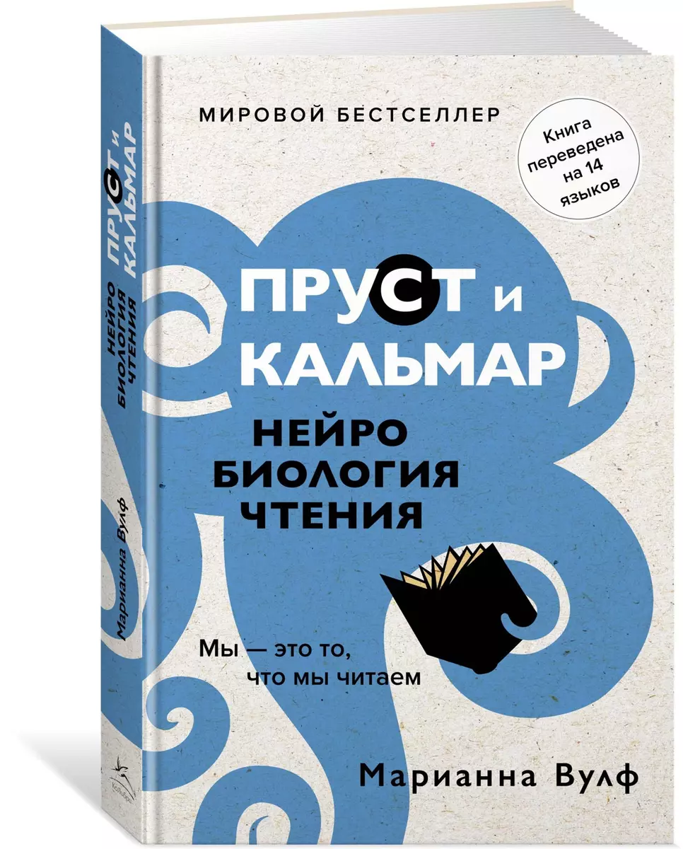 Пруст и кальмар. Нейробиология чтения (Марианна Вулф) - купить книгу с  доставкой в интернет-магазине «Читай-город». ISBN: 978-5-389-15577-0