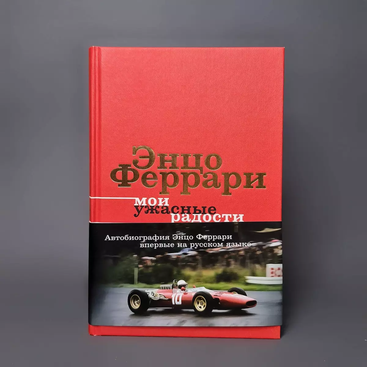 Мои ужасные радости. История моей жизни (Энцо Феррари) - купить книгу с  доставкой в интернет-магазине «Читай-город». ISBN: 978-5-17-152129-5