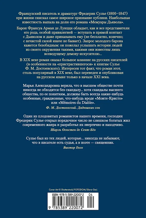 Книга Мемуары Дьявола (Фредерик Сулье) — 2
