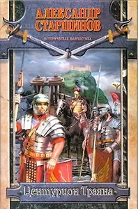 Центурион Траяна