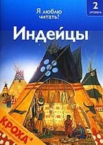 

Индейцы. Я люблю читать: 2-й уровень