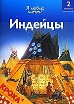 Индейцы. Я люблю читать: 2-й уровень