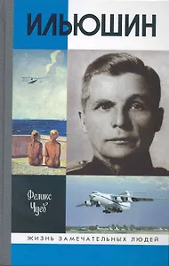 Ильюшин / 2-е изд., испр.