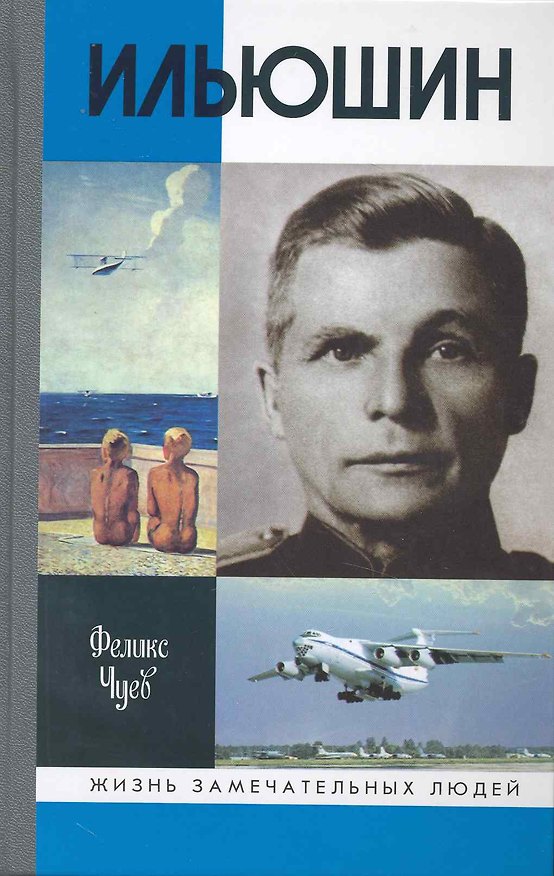 Книга Ильюшин / 2-е изд., испр. (Феликс Чуев) — 1