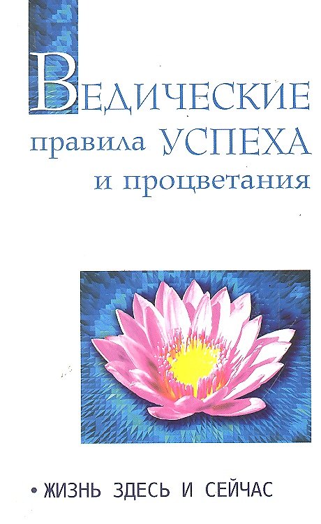 Книга Ведические правила успеха. Жизнь здесь и сейчас (Александр Язев, Сатья Бхагаван Шри) — 1