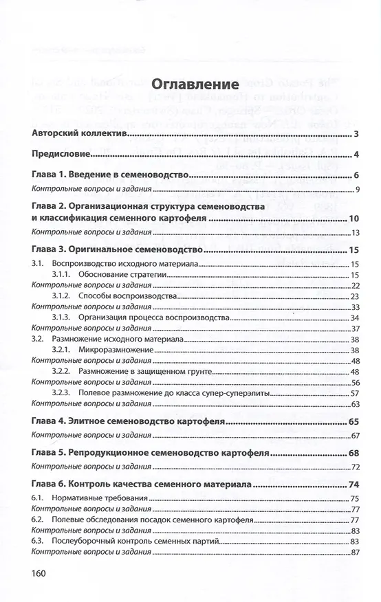 Книга Семеноводство картофеля. Учебное пособие (Александр Усков, Елена Овэс, Людмила Ускова) — 2
