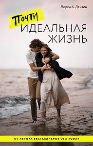 Почти идеальная жизнь