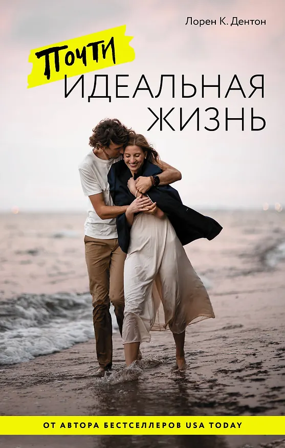 Книга Почти идеальная жизнь (Лорен К. Дентон) — 1