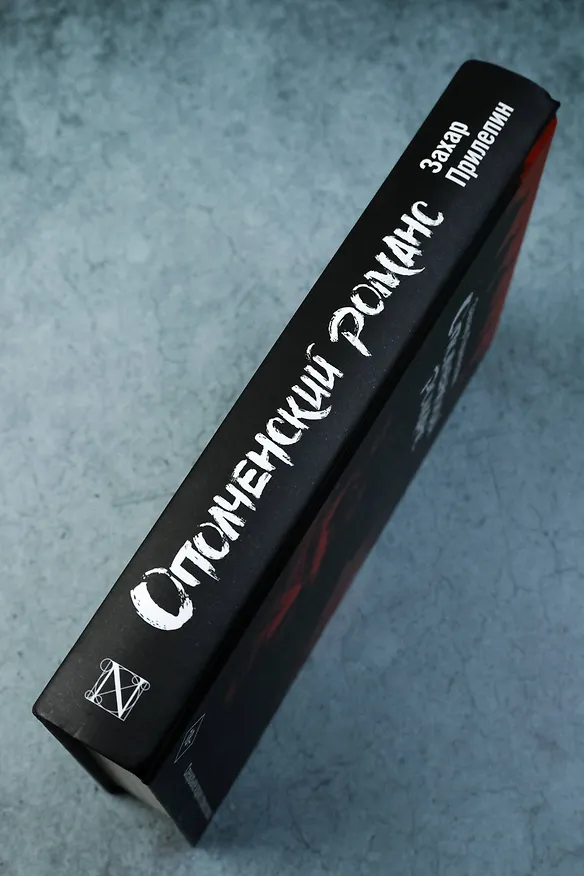 Книга Ополченский романс (Захар Прилепин) — 6