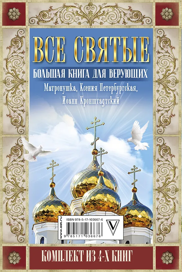 Книга Все святые. Большая книга для верующих (Иоанн Попов (Архиепископ Белгородский и Старооскольский), Мария Городова, Иван Охлобыстин) — 2