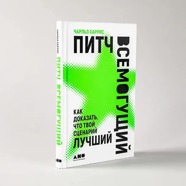 Книга Питч всемогущий: Как доказать, что твой сценарий лучший (Чарльз Харрис) — 5