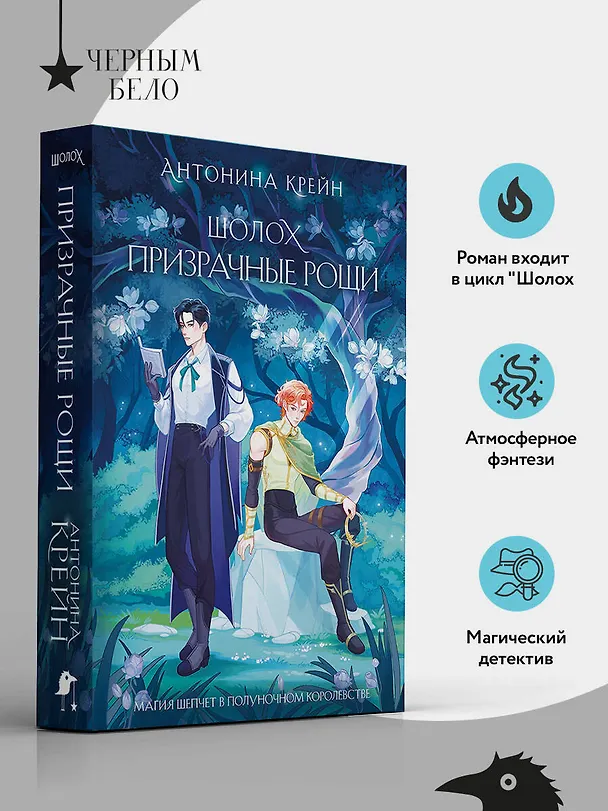 Книга Шолох. Призрачные рощи (Антонина Крейн) — 5