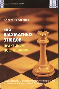 100 шахматных этюдов. Практикум по эндшпилю