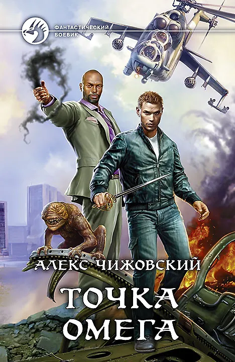 Книга Точка Омега: Фантастический роман (Алекс Чижовский) — 1