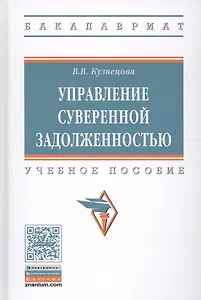 Управление суверенной задолженностью. Учебное пособие