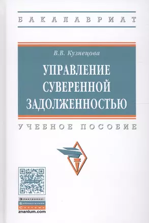 Управление суверенной задолженностью. Учебное пособие — 2600507 — 1