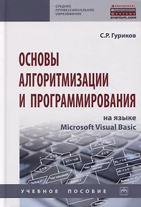 Основы алгоритмизации и программирования на языке Microsoft Visual Basic. Учебное пособие