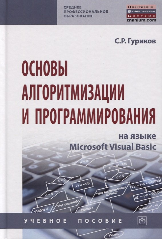 Книга Основы алгоритмизации и программирования на языке Microsoft Visual Basic. Учебное пособие (Сергей Гуриков) — 1