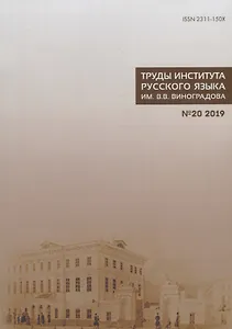 Труды Института русского языка им. Виноградова №20 (2019) Взаимодействие… (м) Молдован