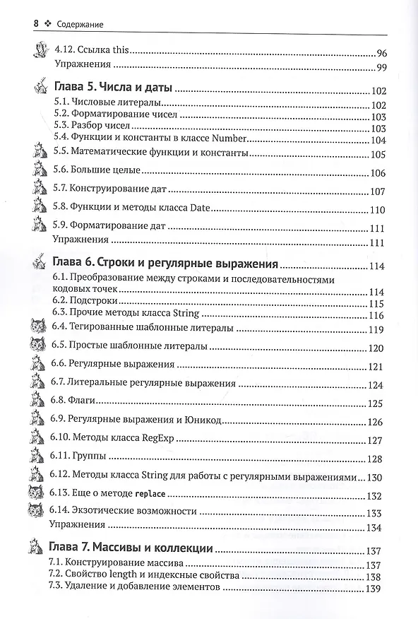 Книга Современный JavaScript для нетерпеливых (Кей С. Хорстманн) — 4