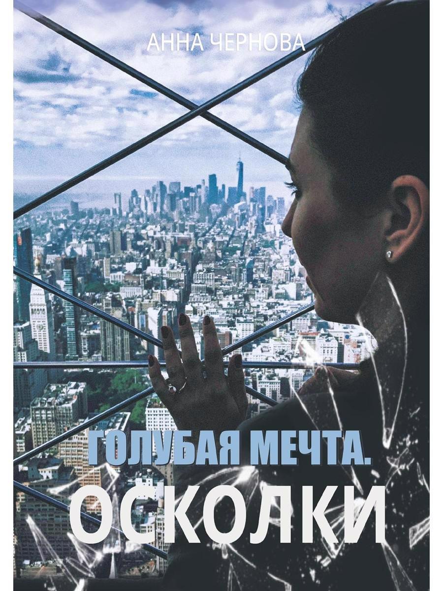 Чернова Анна: Голубая мечта. Осколки