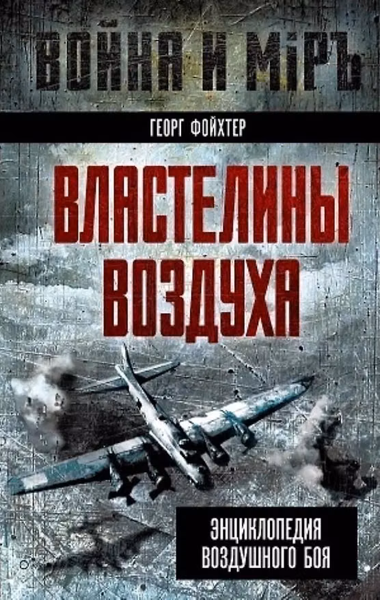 Книга Властелины воздуха. Энциклопедия воздушного боя (Георг Фойхтер) — 1