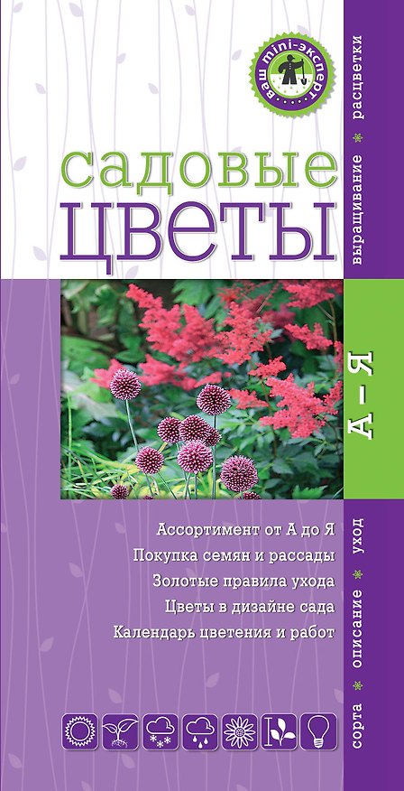 Книга Садовые цветы[Ваш мини-эксперт] (Юлия Фомина) — 1