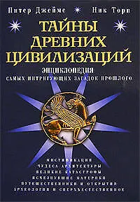 Тайны древних цивилизаций : Энциклопедия самых интригующих загадок прошлого