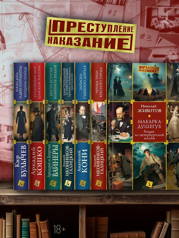 Книга Макарка-душегуб: Роман из петербургской жизни (Николай Животов) — 9