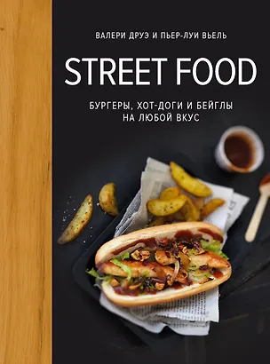Книга Street food: бургеры, хот-доги и бейглы на любой вкус (Валери Друэ)