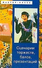 Книга Сценарии торжеств балов презентаций (Светлана Турыгина)