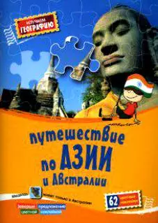 Изучаем географию Путешествие по Азии и Австралии (62 цветные наклейки) (мягк) (Урал) — 2142755 — 1