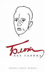 Книга Блок без глянца ()