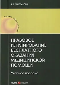 Правовое регулирование бесплатного оказания медицинской помощи: учебное пособие