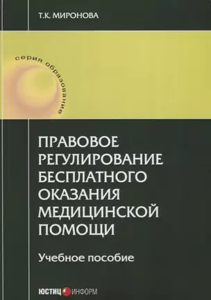 Правовое регулирование бесплатного оказания медицинской помощи: учебное пособие — 2633738 — 1