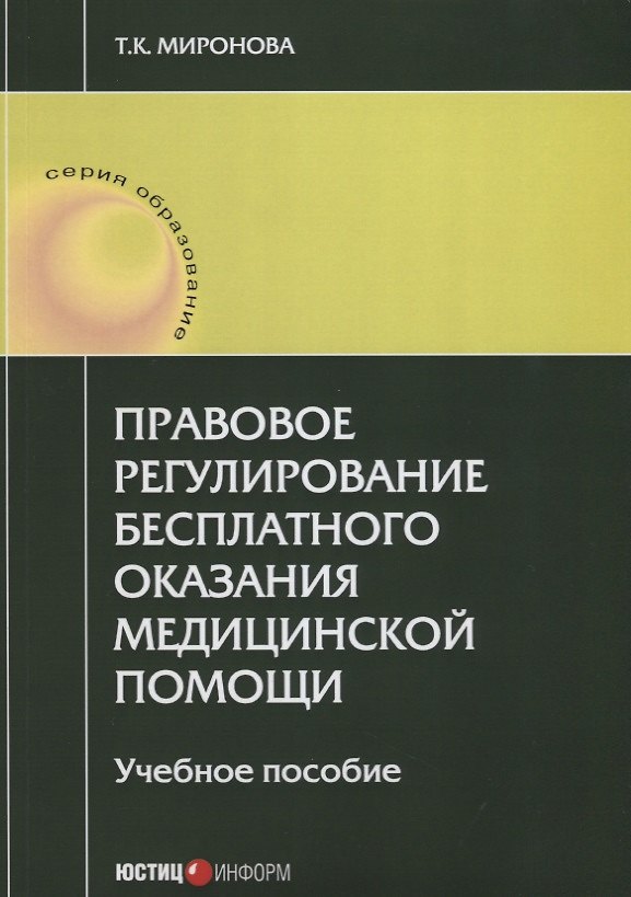 Книга Правовое регулирование бесплатного оказания медицинской помощи: учебное пособие (Тамара Миронова) — 1