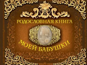 Родословная книга моей бабушки — 2654206 — 1