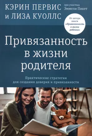 Привязанность в жизни родителя. Практические стратегии для создания доверия и привязанности — 2996531 — 1