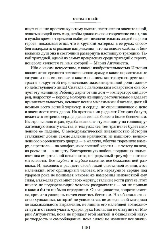 Книга Мария Антуанетта. Мария Стюарт (Стефан Цвейг) — 14