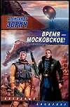 Книга Время - московское! (Александр Зорич) — 1