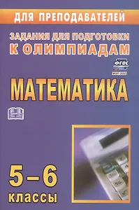 Математика. 5-6 классы. Задания для подготовки к олимпиадам. ФГОС. ФОП ООО