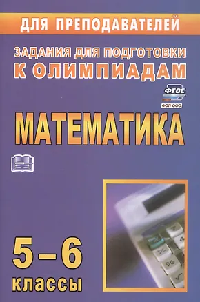 Книга Математика. 5-6 классы. Задания для подготовки к олимпиадам. ФГОС. ФОП ООО (Юрий Лепехин)