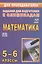 Математика. 5-6 классы. Задания для подготовки к олимпиадам. ФГОС. ФОП ООО — 3175828 — 1