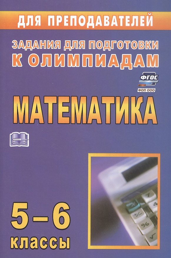 Книга Математика. 5-6 классы. Задания для подготовки к олимпиадам. ФГОС. ФОП ООО (Юрий Лепехин) — 1