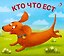 Книжки - задвижки. Кто что ест — 3182208 — 1