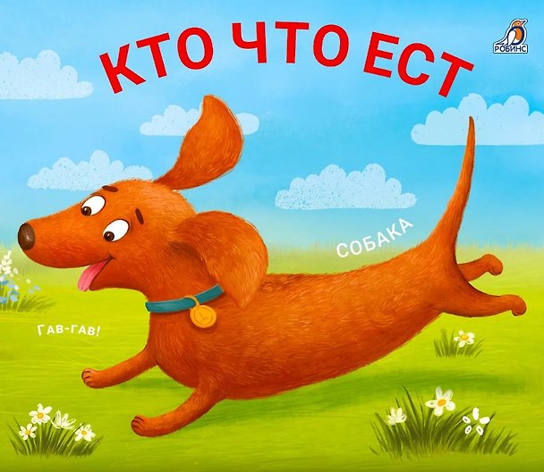 Книга Книжки - задвижки. Кто что ест () — 1