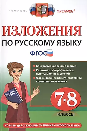 Изложения. Русский язык 7-8 класс. ФГОС — 2499828 — 1