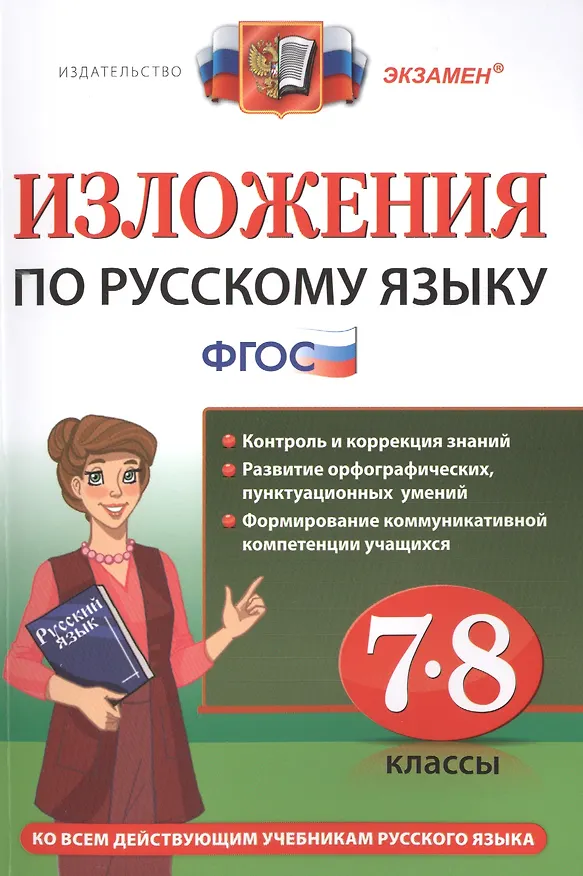 Книга Русский язык. 7-8 классы. Изложения. ФГОС (Дарья Хаустова) — 1
